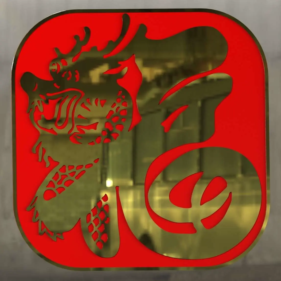 龙年福-红底、金字、金边