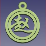 可旋转姓氏挂件