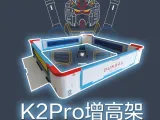 K2pro增高架-高达主题-0