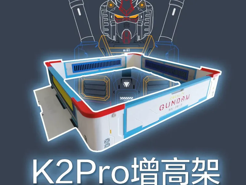 K2pro增高架-高达主题