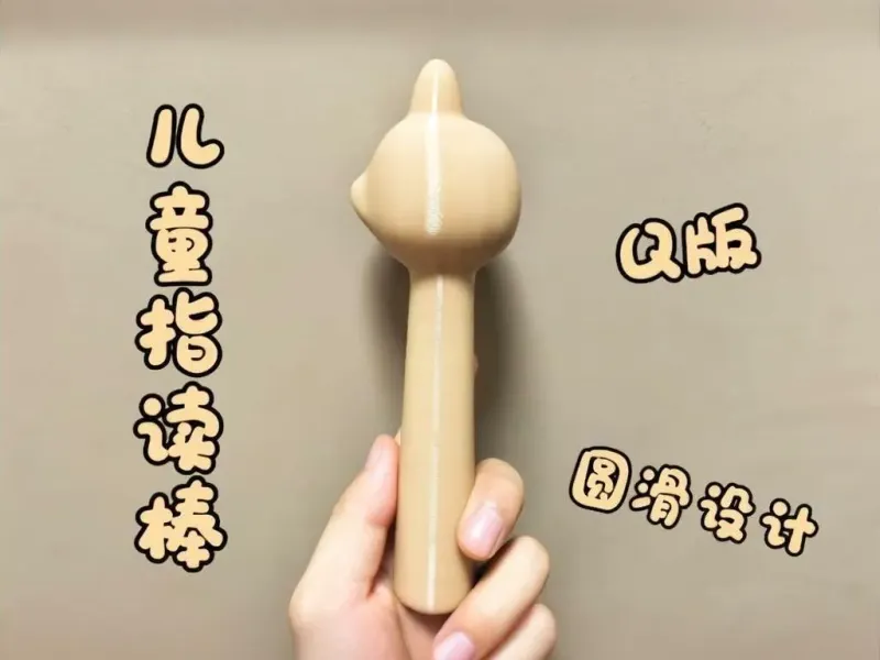儿童指读棒