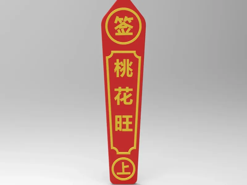 桃花旺