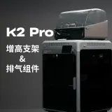 K2 Pro 增高支架&排气组件