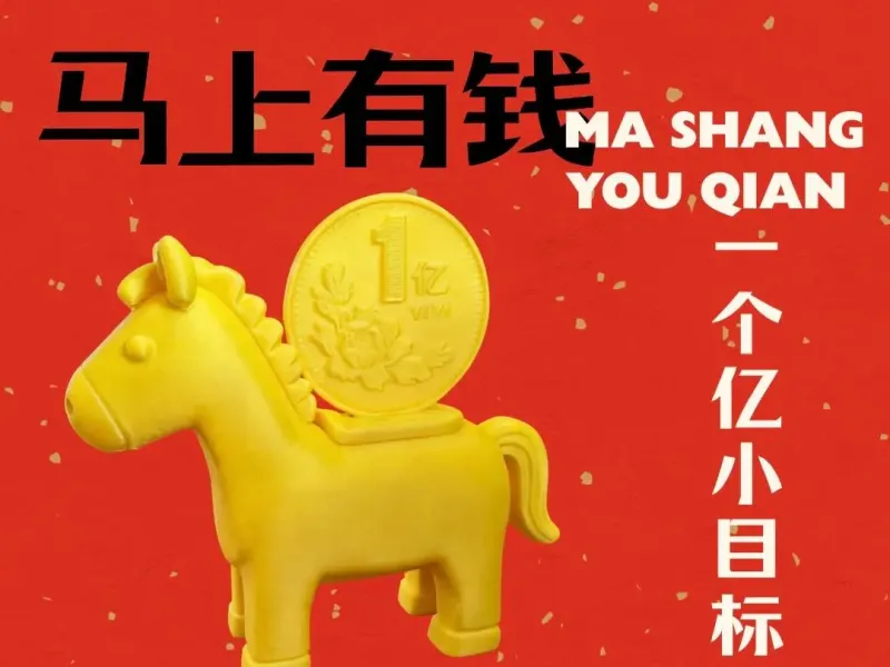 马上有钱一个亿版