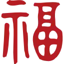 灯笼雕刻龙，福字，龙年大吉
