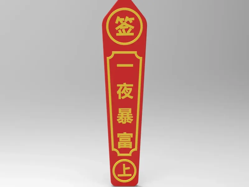 一夜暴富