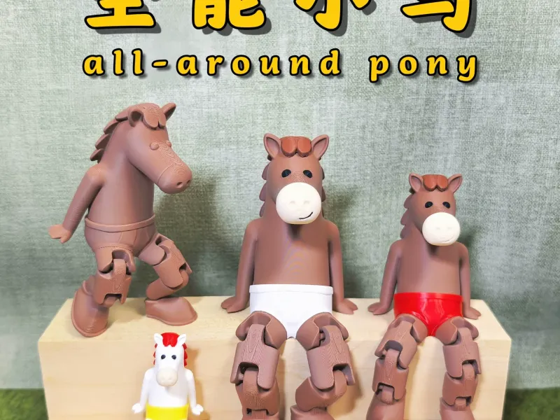 全能小马（单色、多色、拆件）