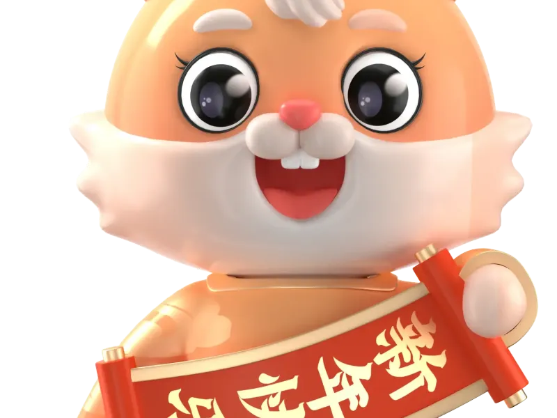 新年快乐
