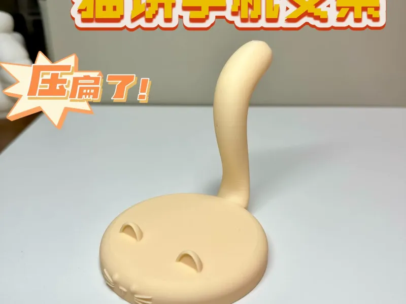 猫饼手机支架