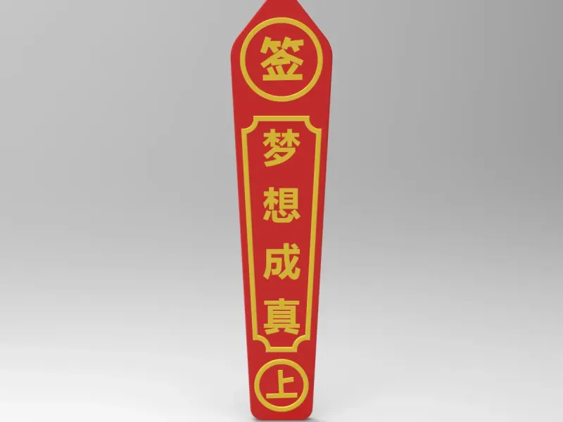 梦想成真