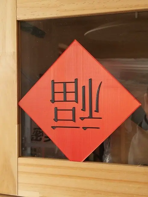 新春接福