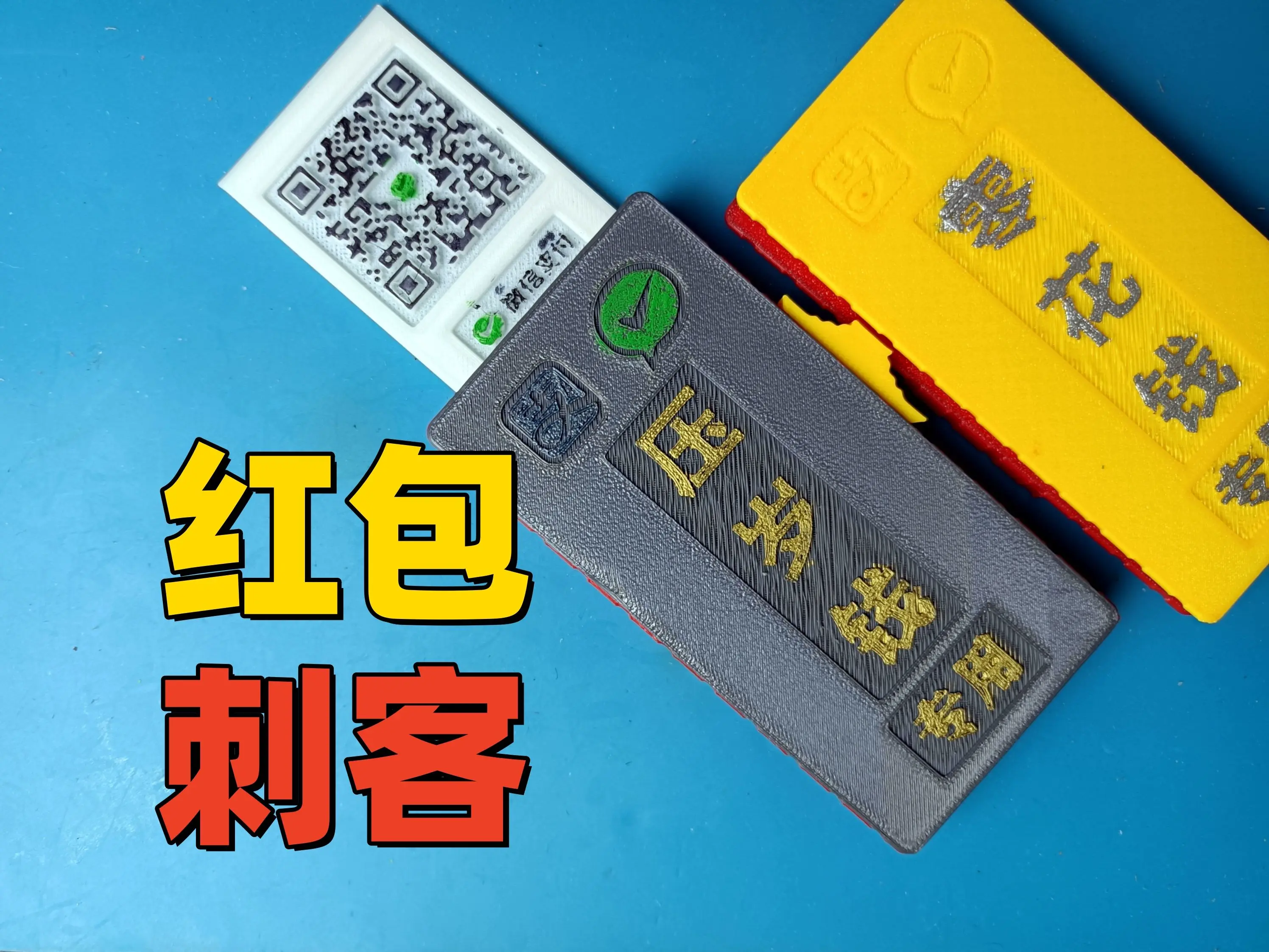 红包刺客，龙年大吉