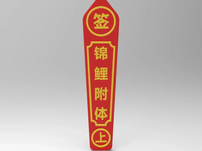锦鲤附体