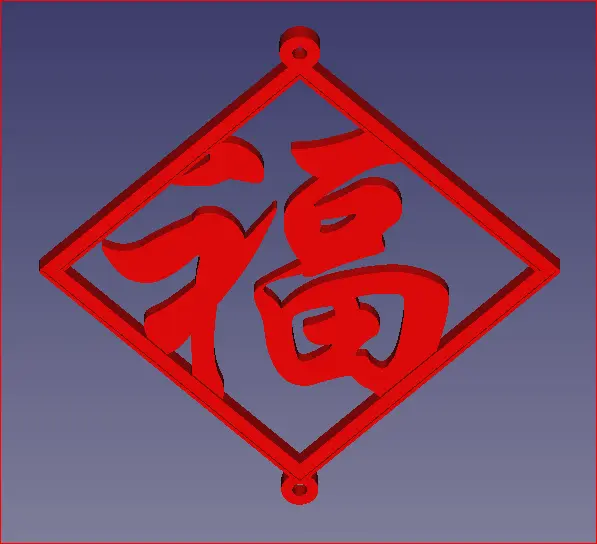 超大福字