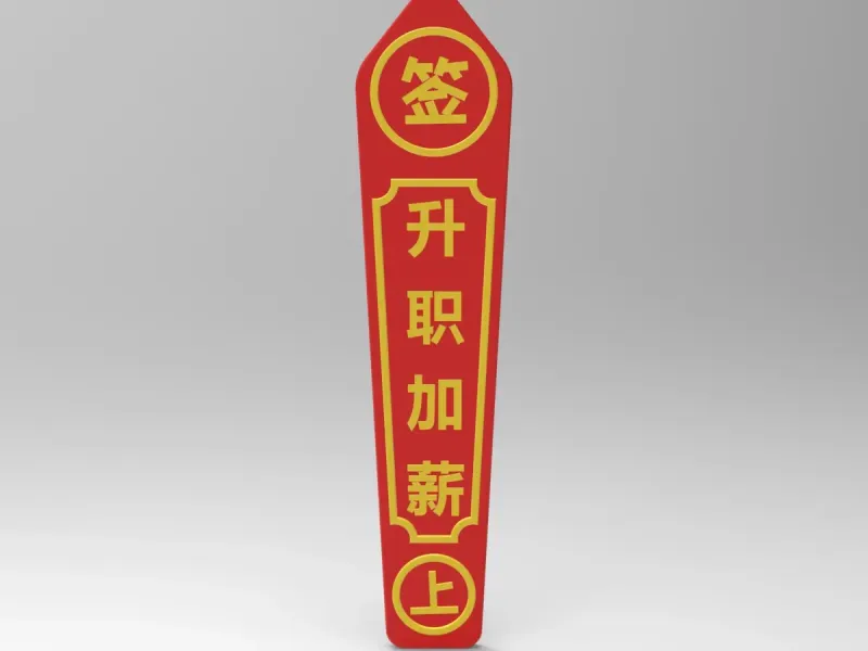 升职加薪