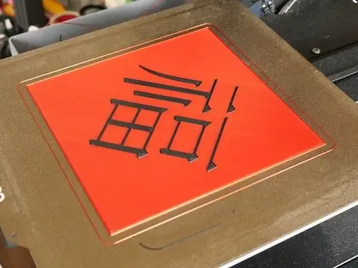 新春接福