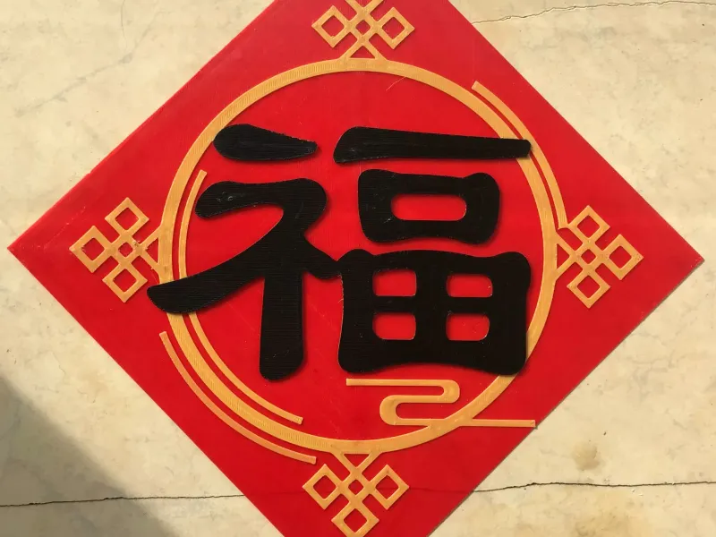 新年福字 （分层换色）