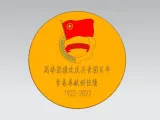 石家庄技师学院-创想3D打印社团-庆建团100周年摆件-1