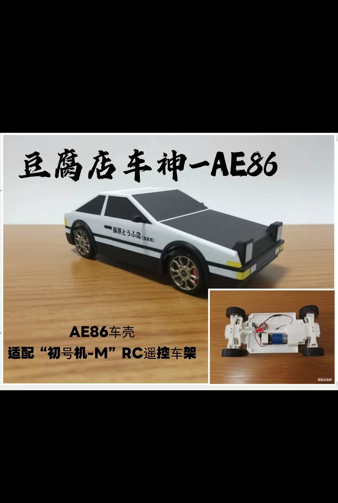 AE86车壳-适配RC遥控车底盘 初号机-M
