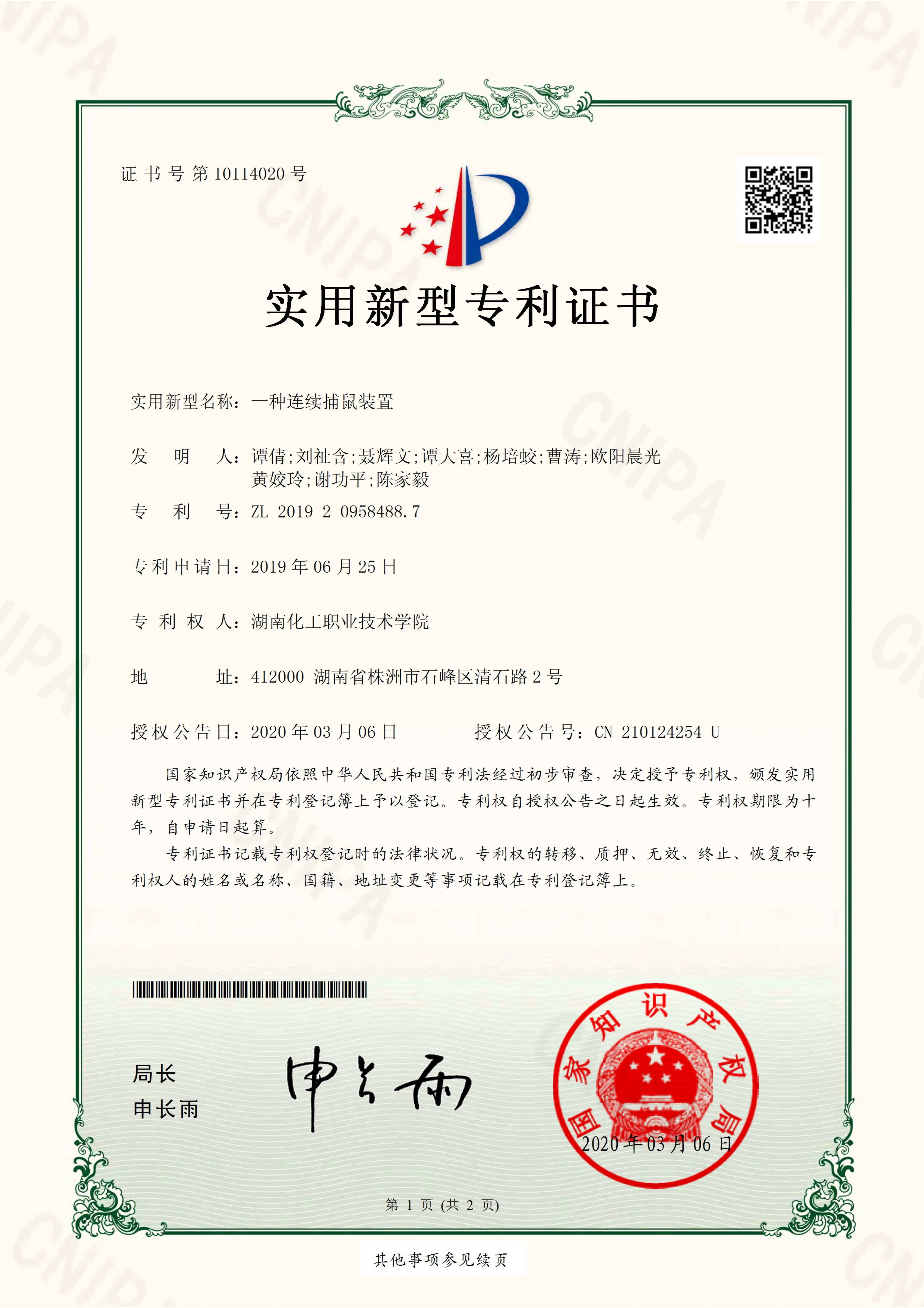 连续捕鼠装置