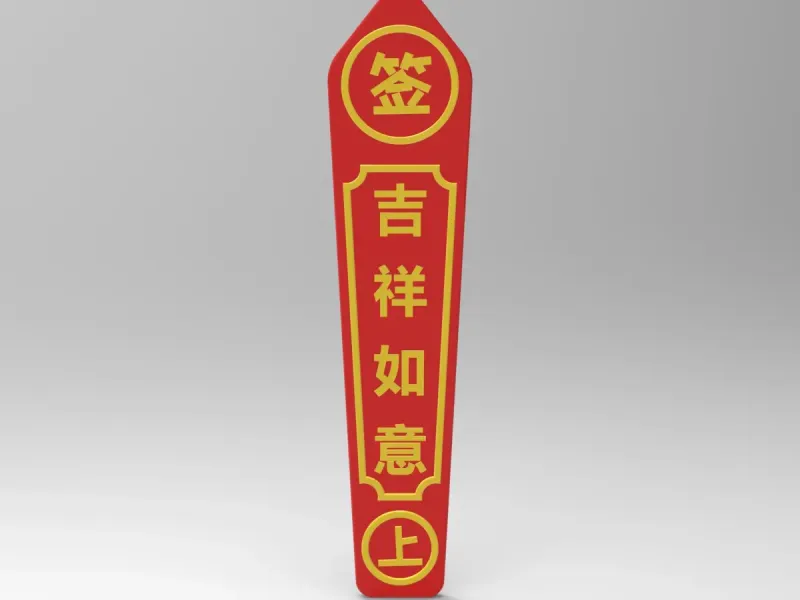 吉祥如意