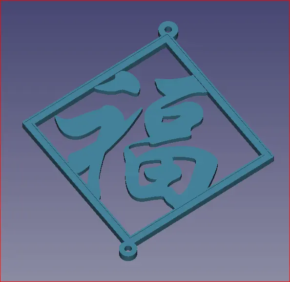 超大福字