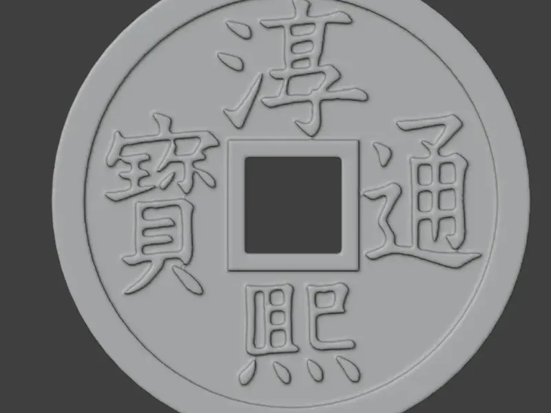 南宋年号钱 淳熙通宝