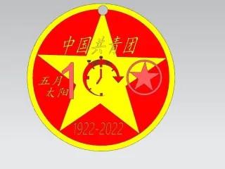 石家庄技师学院-创想3D打印社团- 团100周年diy挂链