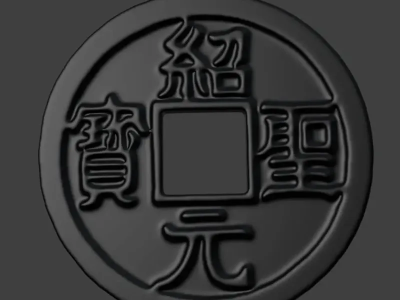 北宋铜钱 绍圣元宝