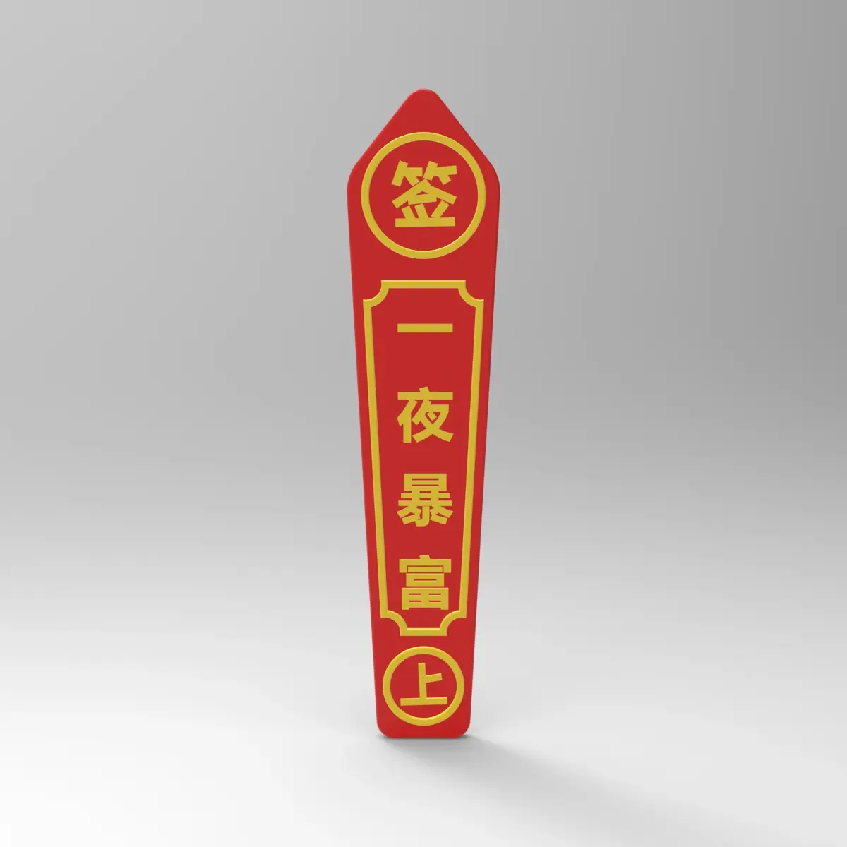 一夜暴富