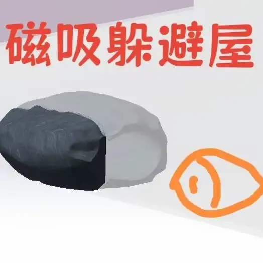 磁吸躲避屋