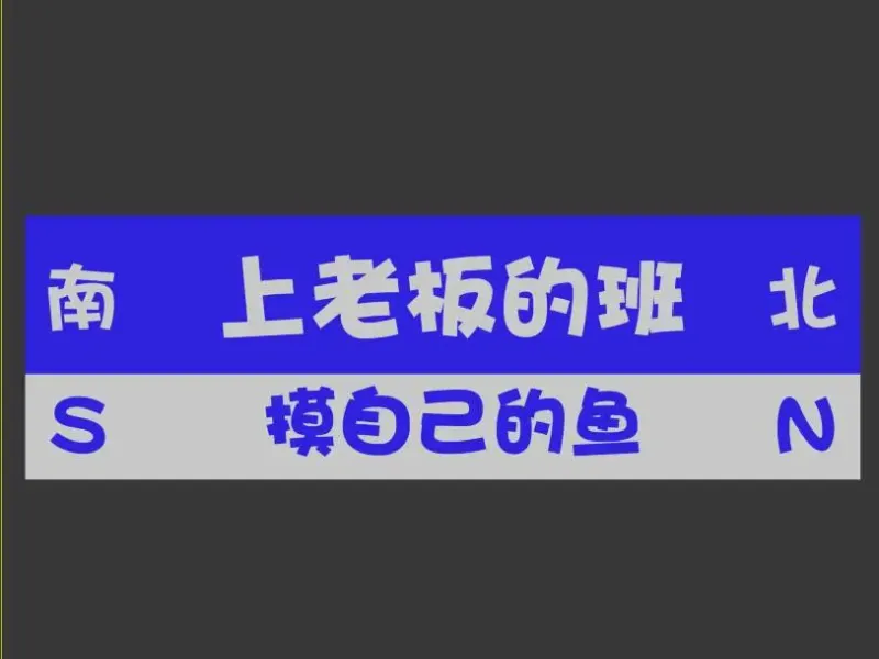 打工人冰箱贴---上老板的班