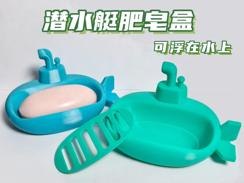潜水艇肥皂盒