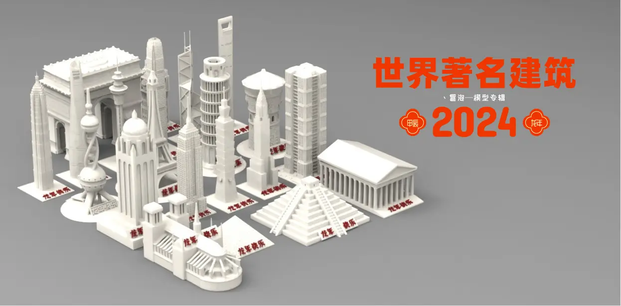 世界知名建筑合集，一次下载所有建筑模型！
