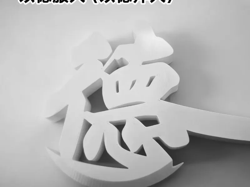 以德服人斧（以德斧人）