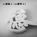 以德服人斧（以德斧人）