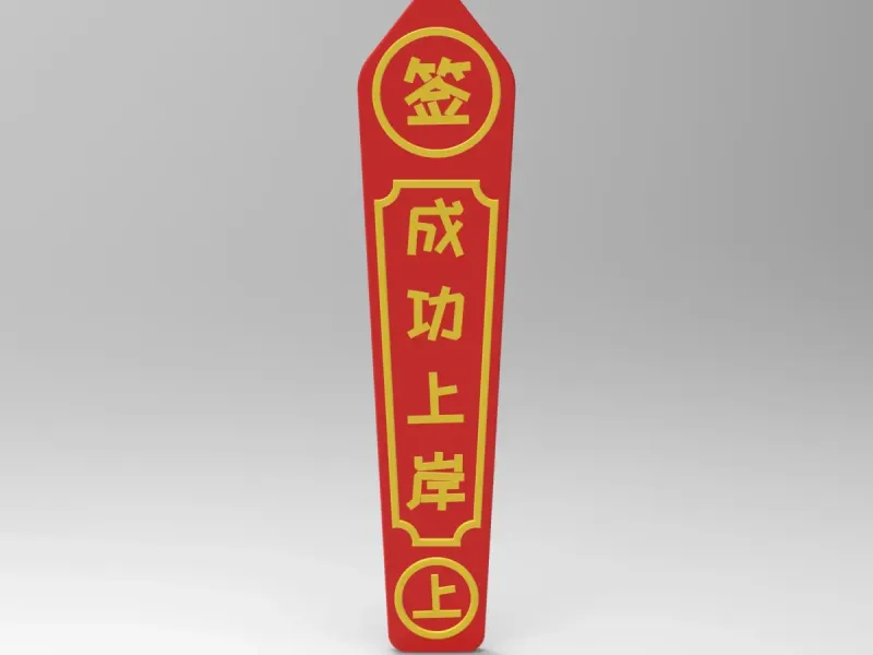 成功上岸