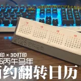 【2D打印 x 3D打印】2026年简约磁吸翻转台历