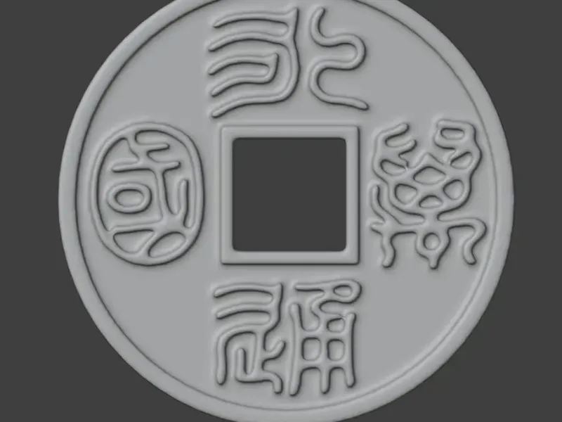 北周铜钱 永通万国
