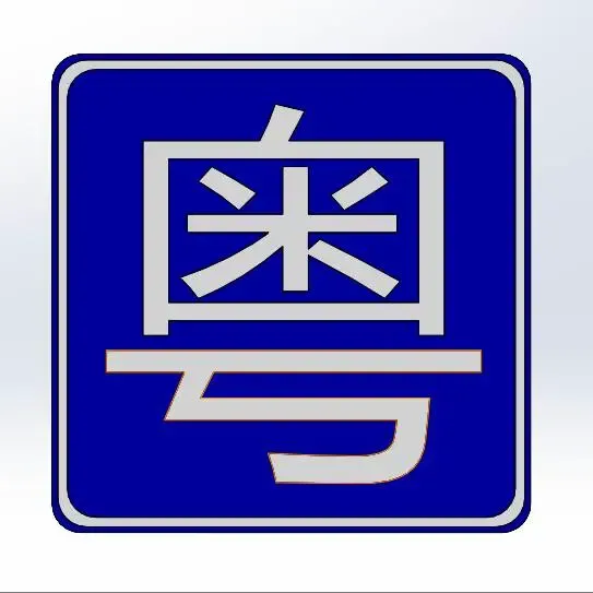 广东省份简称磁贴