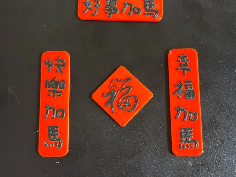2026马年小对联冰箱贴对联创意小摆件xiao zhuang shi小装饰