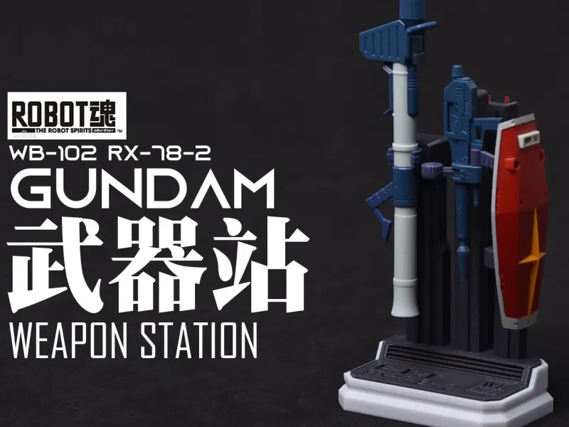 ROBOT魂武器收纳站：RX-78-2 GUNDAM