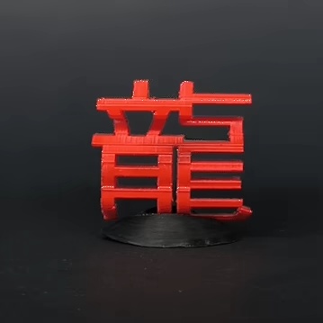 龍 x 龙年翻转字— 创想云 独家模型