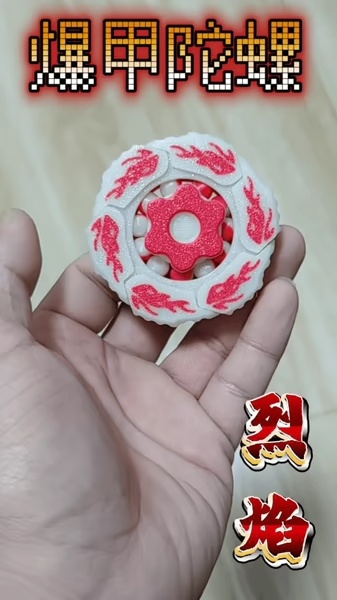 爆甲陀螺-烈焰