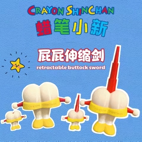 【全网首发】蜡笔小新屁屁伸缩剑-1