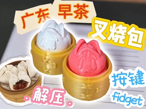 叉烧包-按键fidget-点心系列3