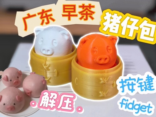 猪仔包-按键fidget-点心系列4