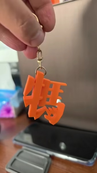 牛马挂件，十分钟打印