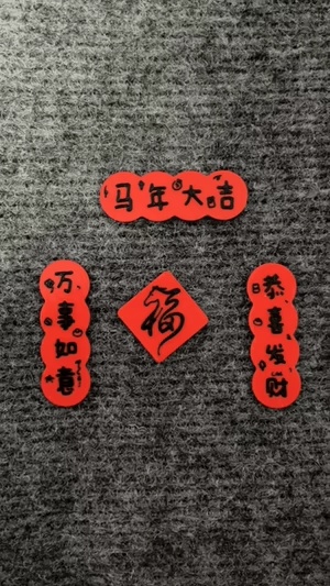2026马年大吉新春快乐小对联冰箱贴饰品创意tie hua贴画