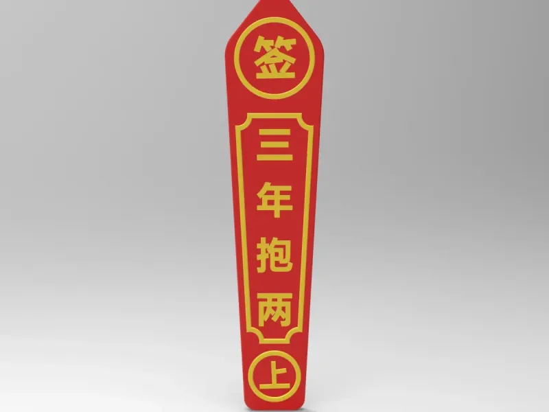 三年抱两